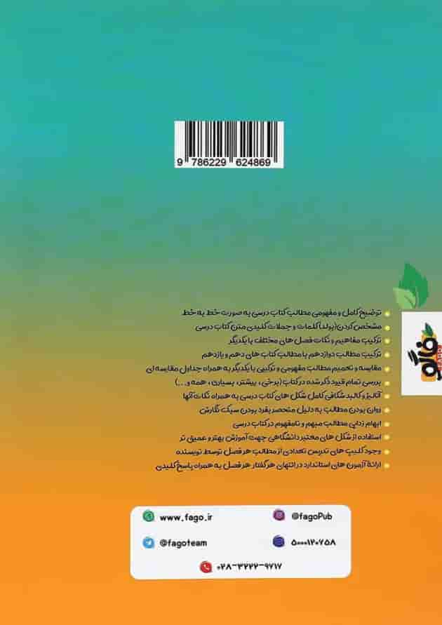 کتاب فاگو زیست شناسی دوازدهم تجربی جلد 2 انتشارات فاگو پشت جلد