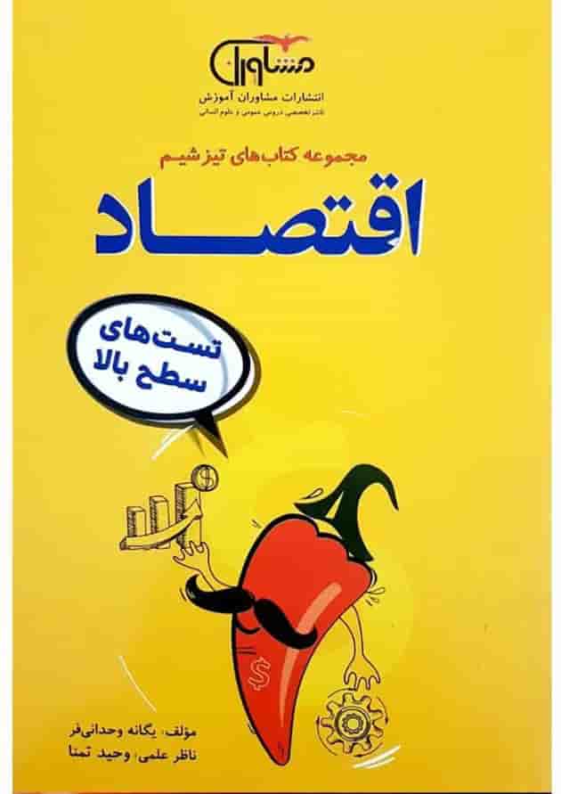کتاب اقتصاد دهم انسانی سری تیزشیم انتشارات مشاوران آموزش جلد