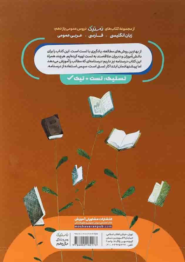 کتاب دین و زندگی یازدهم سری تستیک انتشارات مشاوران آموزش پشت جلد