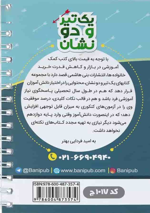 کتاب اقتصاد دهم انسانی سری یک تیر و دو نشان انتشارات بنی هاشمی خامنه پشت جلد