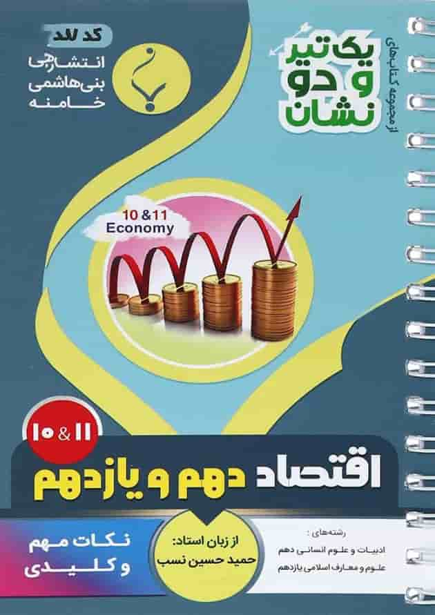 کتاب اقتصاد دهم انسانی سری یک تیر و دو نشان انتشارات بنی هاشمی خامنه جلد