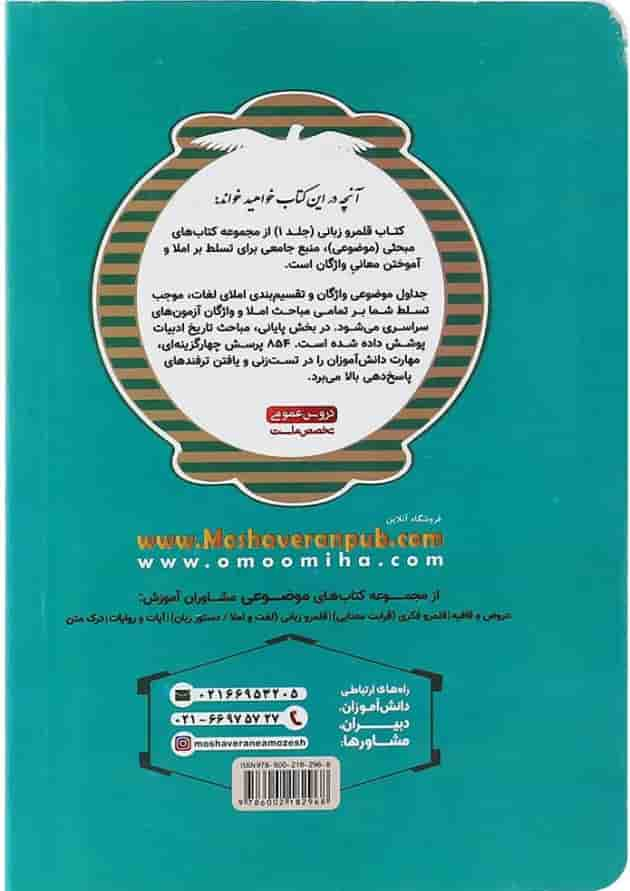 کتاب املا واژگان و تاریخ ادبیات جامع کنکور سری مجموعه کتاب های موضوعی جلد 1 انتشارات مشاوران آموزش پشت جلد