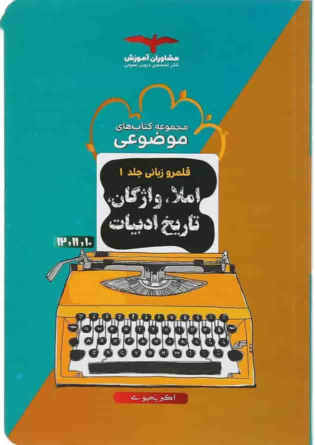 کتاب املا واژگان و تاریخ ادبیات جامع کنکور سری مجموعه کتاب های موضوعی جلد 1 انتشارات مشاوران آموزش جلد