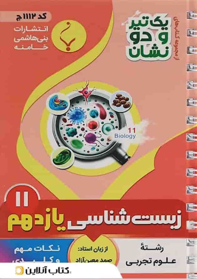 کتاب زیست شناسی یازدهم تجربی سری یک تیر و دو نشان انتشارات بنی هاشمی خامنه جلد