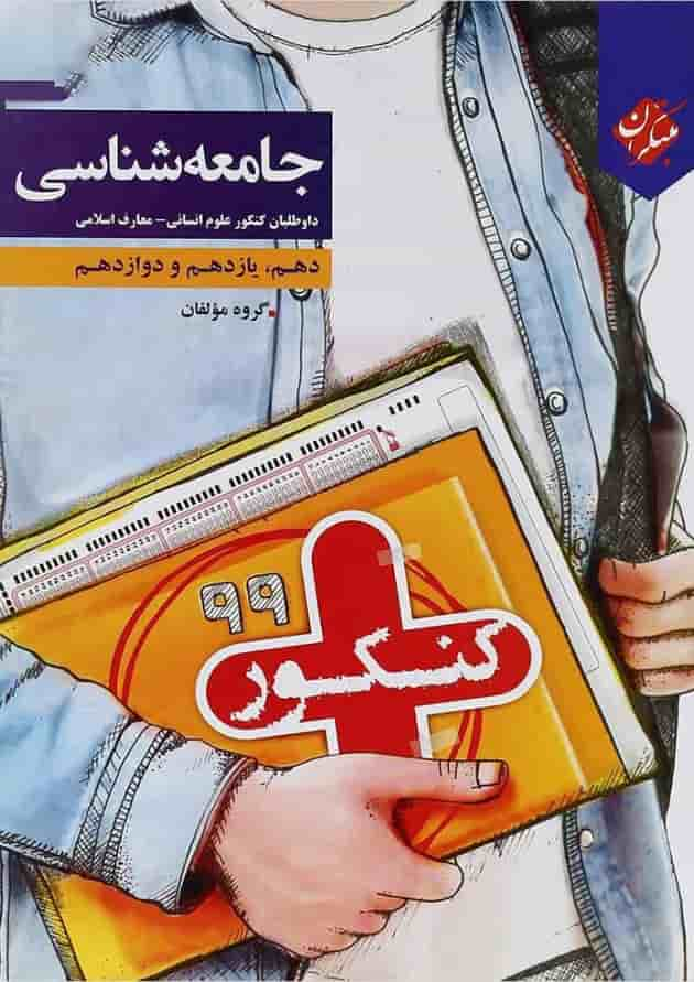 کتاب جامعه شناسی جامع کنکور انسانی سری کنکور پلاس انتشارات مبتکران جلد