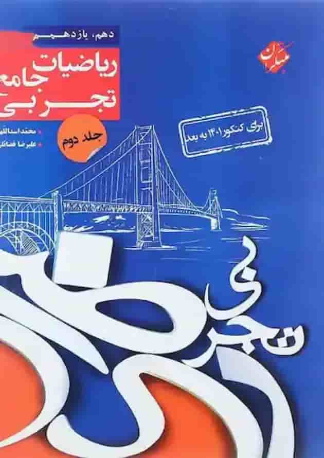 کتاب ریاضیات جامع کنکور تجربی جلد 2 سری کنکور پلاس انتشارات مبتکران جلد
