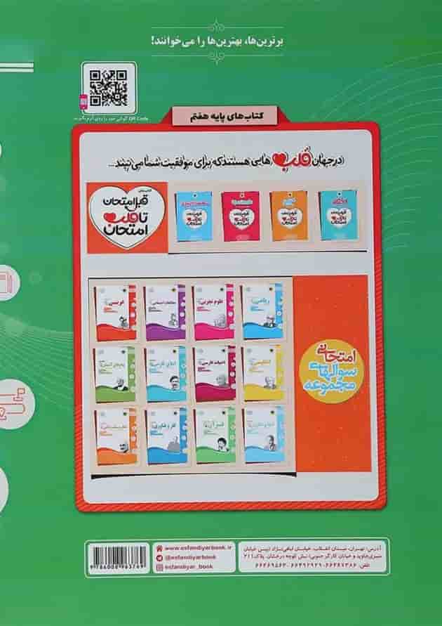 کتاب قرآن هفتم سری سوال های امتحانی انتشارات اسفندیار پشت جلد