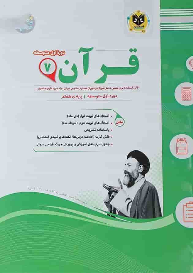 کتاب قرآن هفتم سری سوال های امتحانی انتشارات اسفندیار جلد