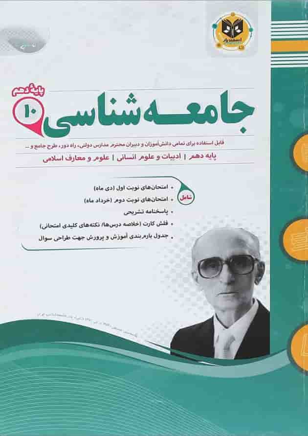 کتاب جامعه شناسی دهم انسانی سری سوال های امتحانی انتشارات اسفندیار جلد