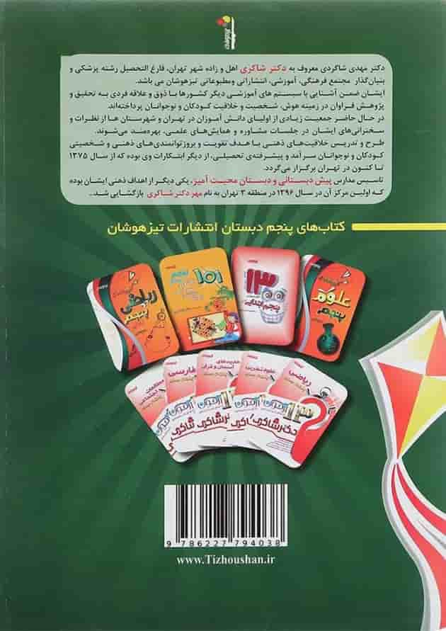 کتاب کار 1001 نکته تابستانه چهارم انتشارات دکتر شاکری پشت جلد