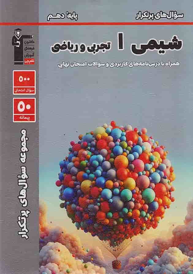 پرتکرار شیمی دهم قلم چی جلد
