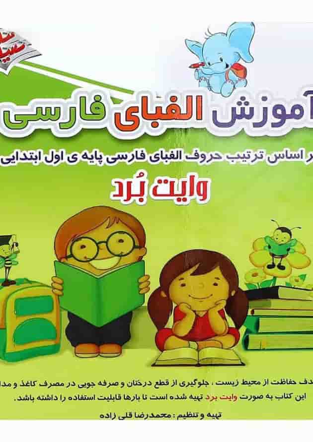کتاب آموزش الفبای فارسی اول انتشارات صیانت جلد