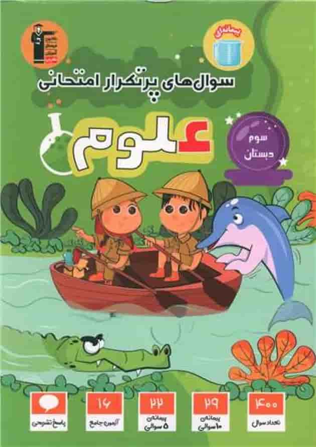 سوال های پرتکرار امتحانی علوم سوم ابتدایی قلم چی  جلد