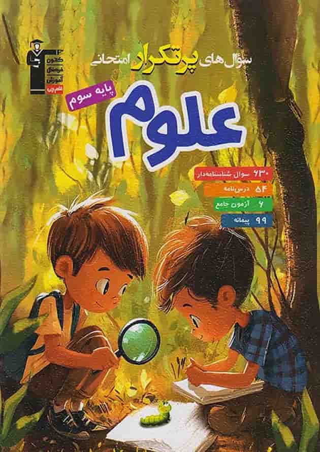 سوال های پرتکرار امتحانی علوم سوم ابتدایی قلم چی جلد