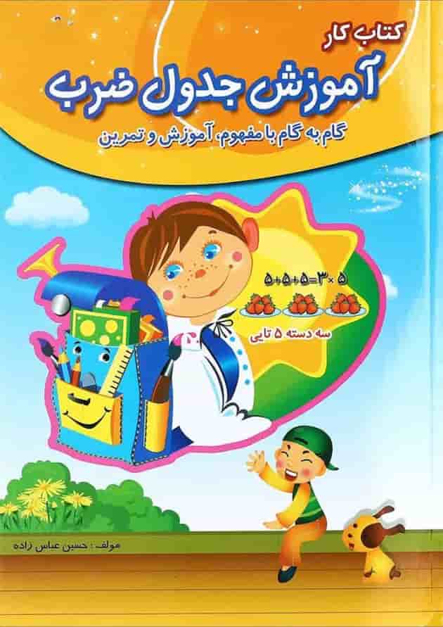 کتاب کار آموزش جدول ضرب سوم دبستان صیانت جلد