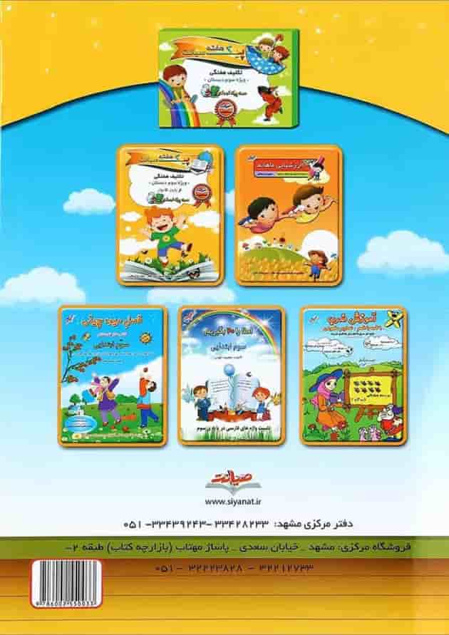 کتاب کار آموزش جدول ضرب سوم دبستان صیانت پشت جلد