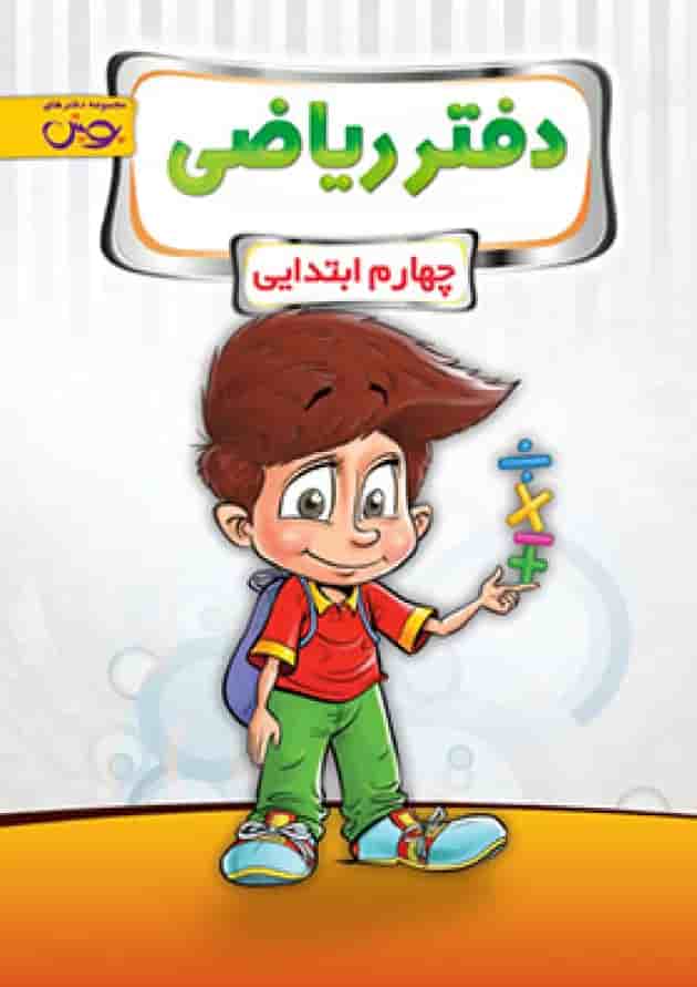 دفتر ریاضی چهارم پویش جلد