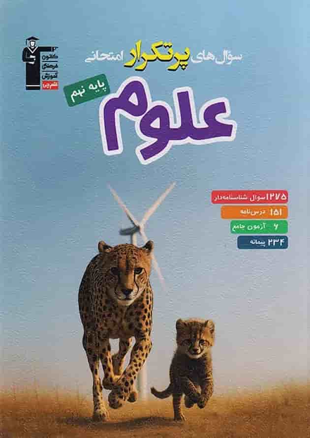 سوال های پرتکرار امتحانی علوم نهم قلم چی جلد