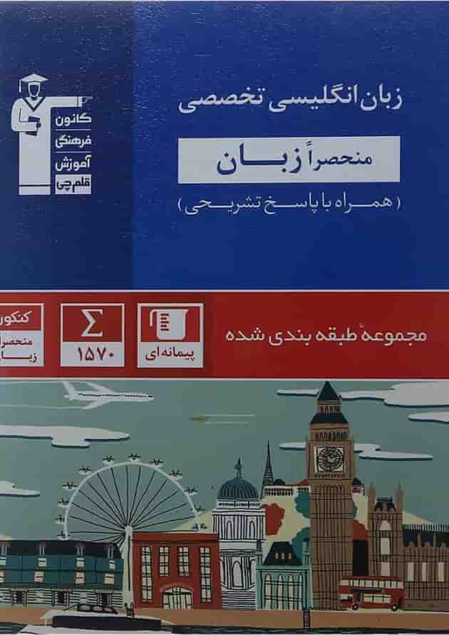 کتاب زبان انگلیسی تخصصی سری طبقه بندی شده انتشارات کانون فرهنگی آموزش جلد