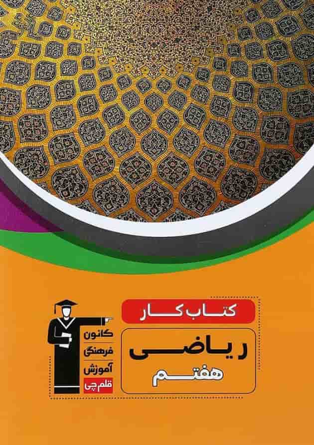 کتاب کار ریاضی هفتم انتشارات کانون فرهنگی آموزش جلد