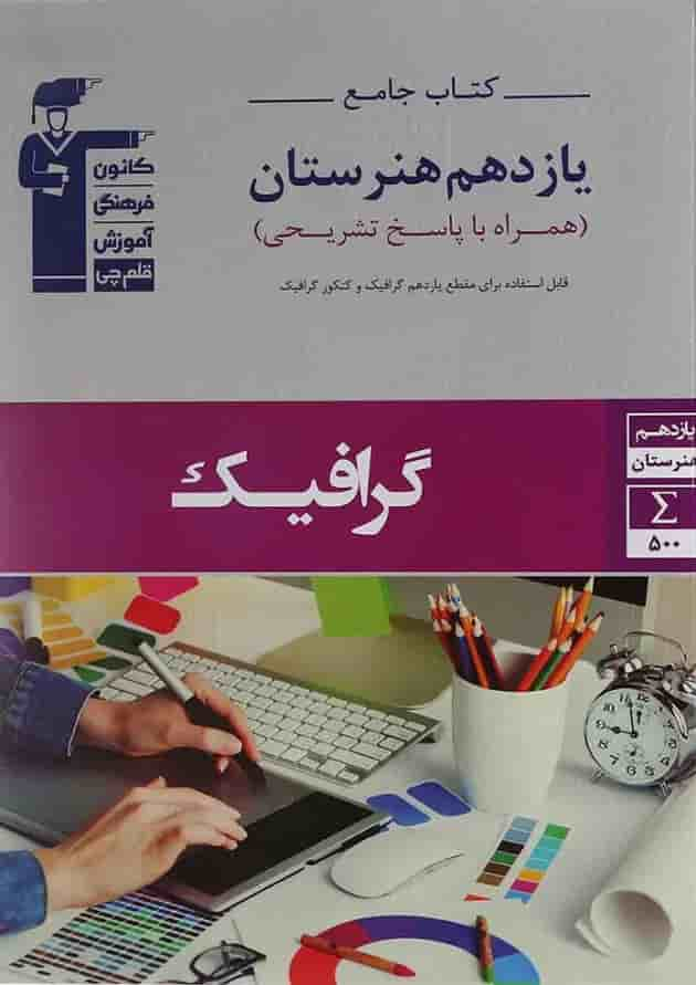 کتاب جامع گرافیک یازدهم هنرستان سری کتاب های جامع انتشارات کانون فرهنگی آموزش جلد