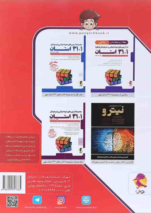 کتاب سوالات ریز طبقه بندی علوم نهم 1+31 استان انتشارات پویش اندیشه خوارزمی پشت جلد