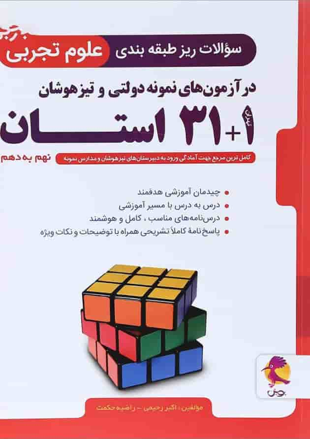 کتاب سوالات ریز طبقه بندی علوم نهم 1+31 استان انتشارات پویش اندیشه خوارزمی جلد