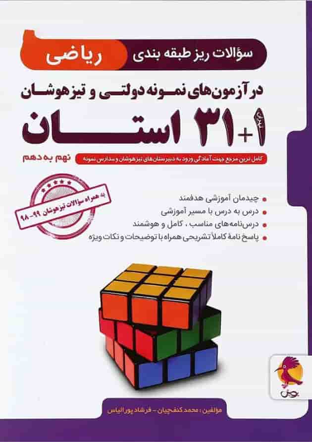 کتاب سوالات ریز طبقه بندی ریاضی نهم 1+31 استان انتشارات پویش اندیشه خوارزمی 