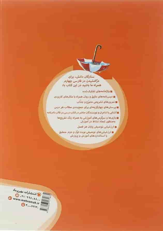 کتاب فارسی چهارم سری کارآموز انتشارات مهر و ماه  پشت جلد