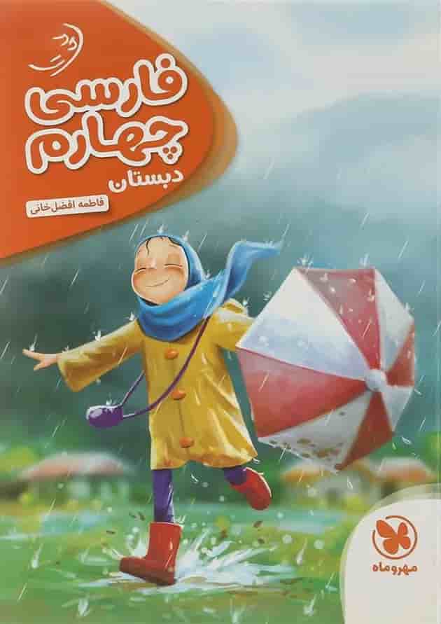 کتاب فارسی چهارم سری کارآموز انتشارات مهر و ماه  جلد
