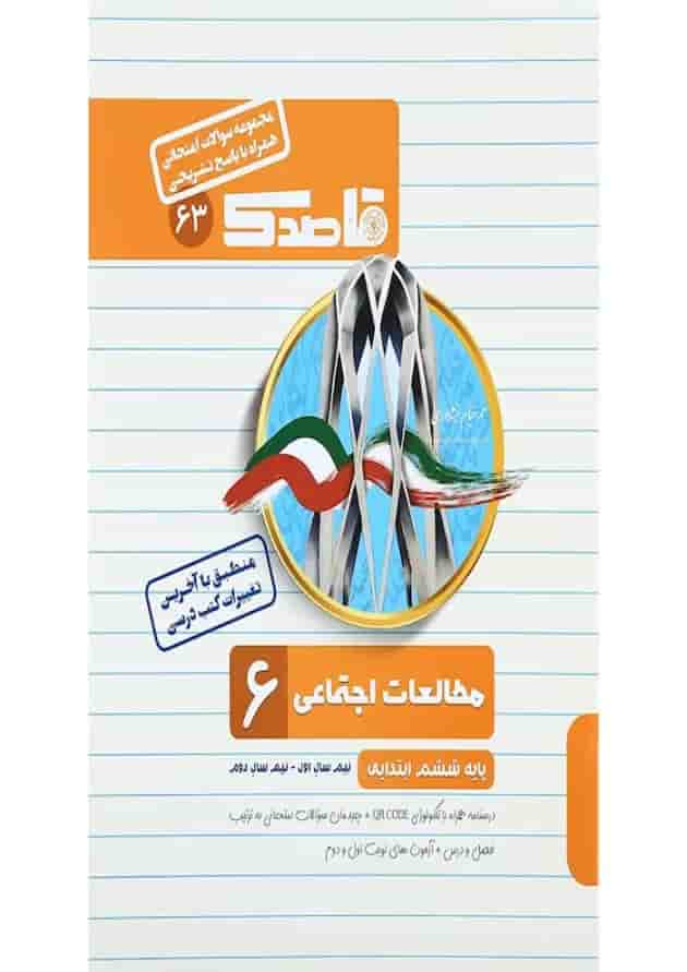 کتاب مطالعات اجتماعی ششم سری قاصدک انتشارات کاپ جلد