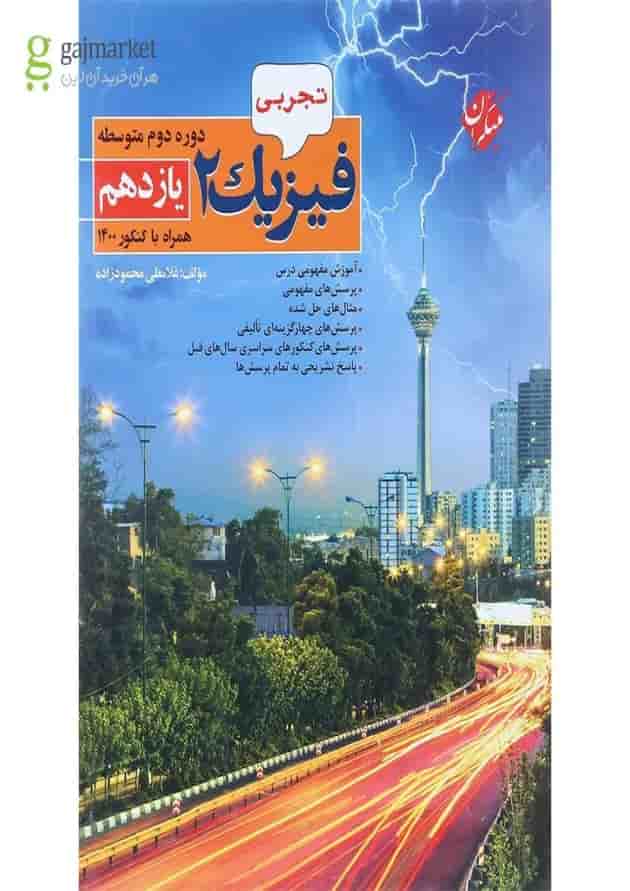 کتاب فیزیک یازدهم تجربی انتشارات مبتکران سال چاپ 1401 جلد