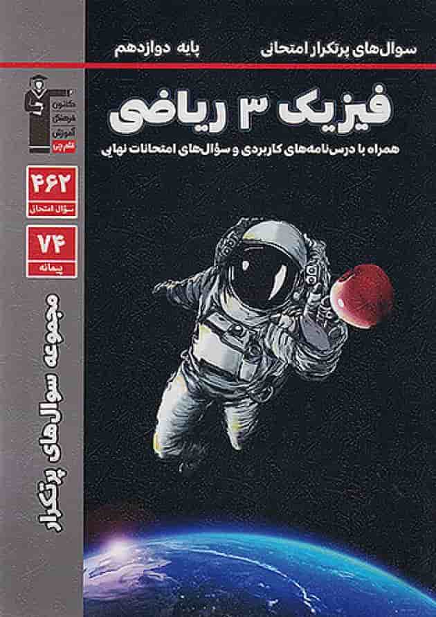 پرتکرار فیزیک دوازدهم ریاضی قلم چی 1404 جلد