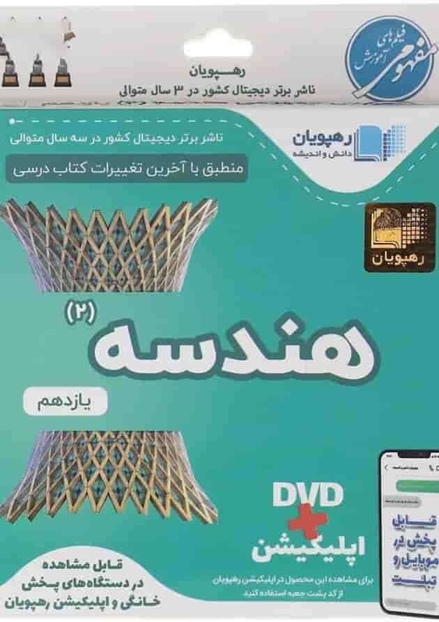 فیلم آموزشی مفهومی هندسه یازدهم ریاضی انتشارات رهپویان دانش و اندیشه جلد