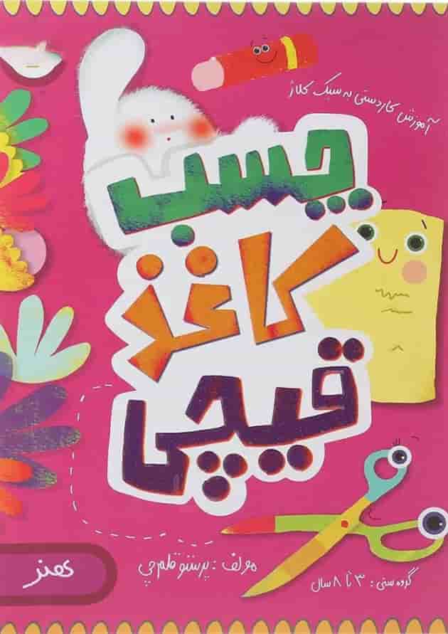 کتاب چسب کاغذ قیچی مجموعه مدرسه ی کوچولوها انتشارات پرستو قلم چی  جلد