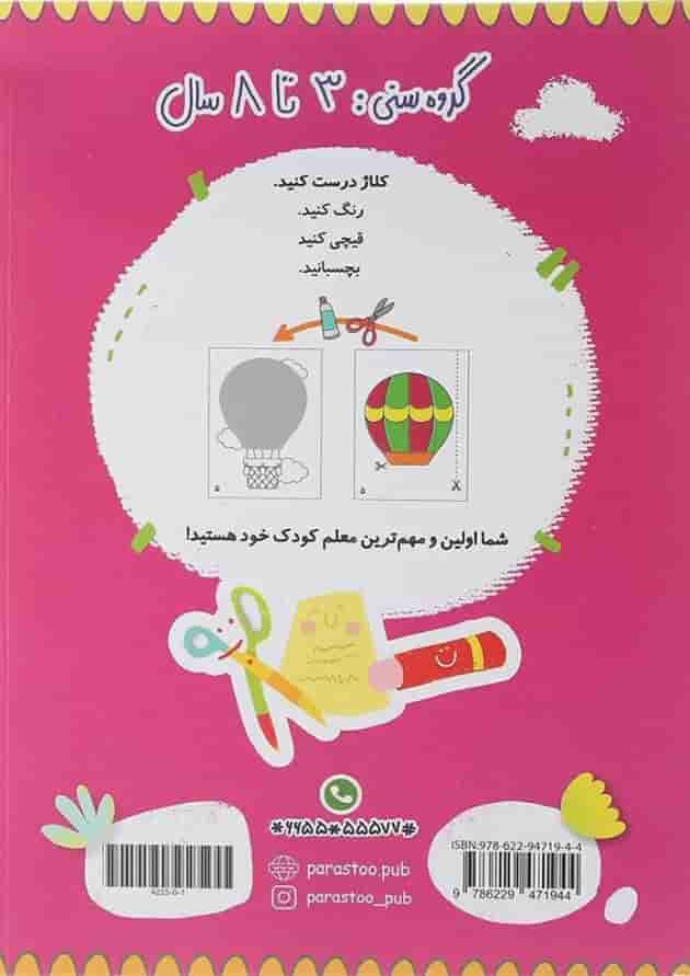 کتاب چسب کاغذ قیچی مجموعه مدرسه ی کوچولوها انتشارات پرستو قلم چی  پشت جلد