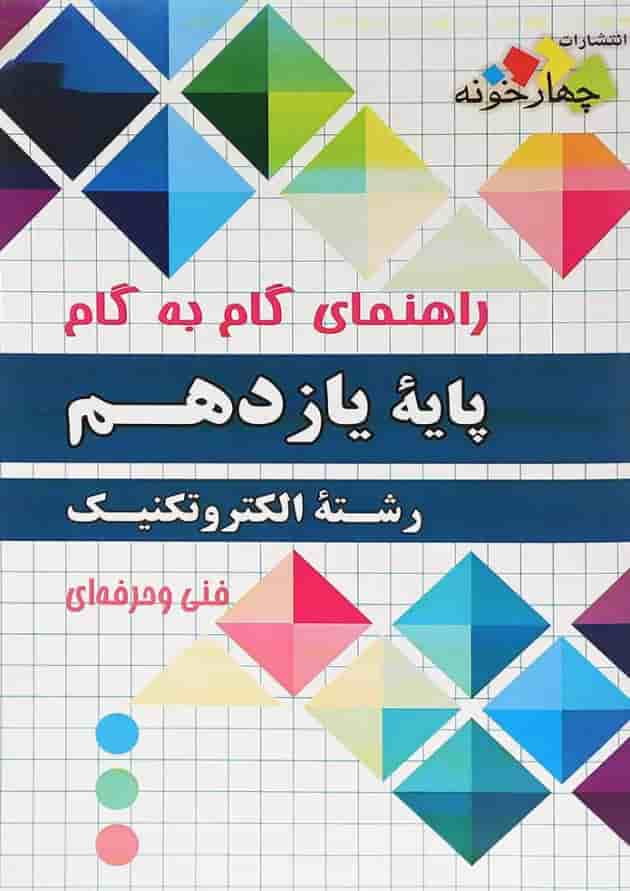 کتاب جامع یازدهم الکتروتکنیک سری راهنمای گام به گام انتشارات چهار خونه جلد