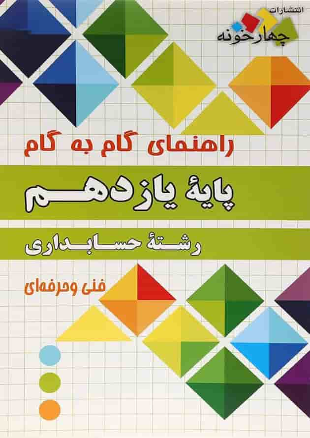 کتاب جامع یازدهم حسابداری سری راهنمای گام به گام انتشارات چهار خونه جلد