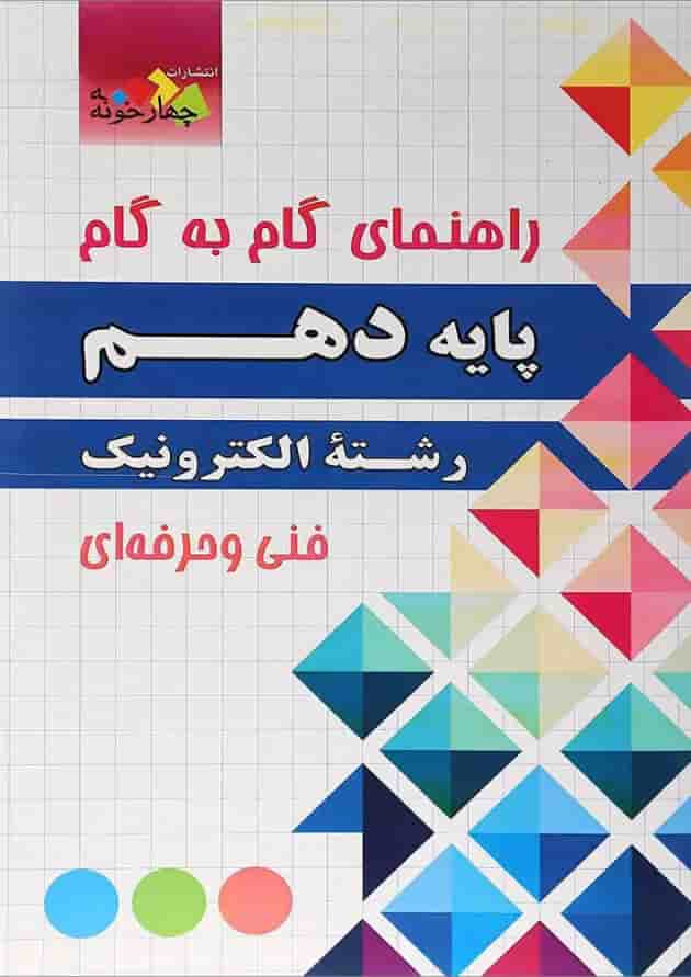 کتاب جامع دهم الکترونیک سری راهنمای گام به گام انتشارات چهار خونه جلد