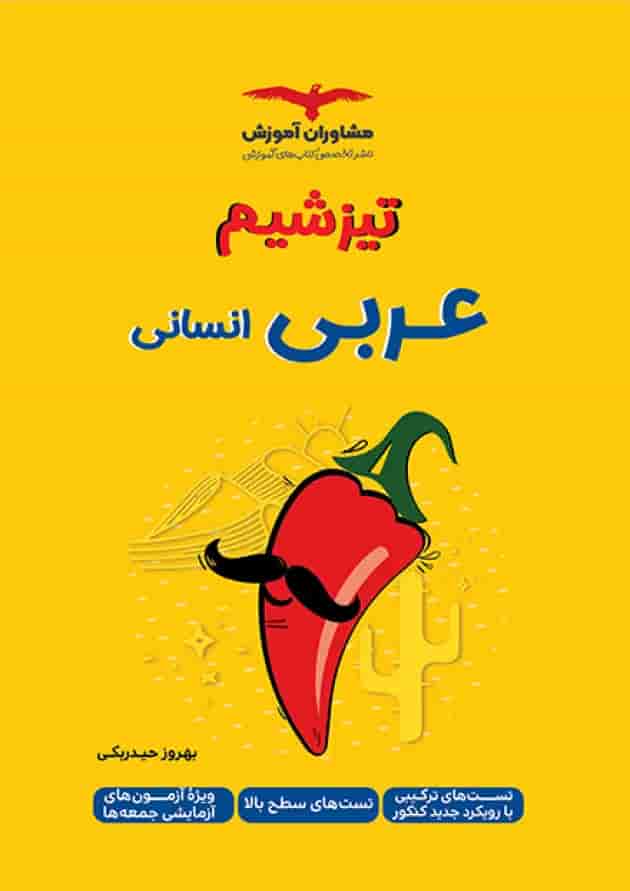 تیزشیم عربی رشته انسانی کنکور مشاوران آموزش جلد