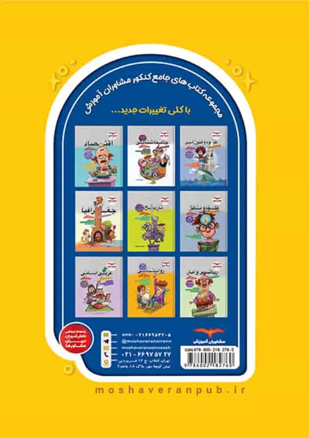 تیزشیم عربی رشته انسانی کنکور مشاوران آموزش پشت جلد