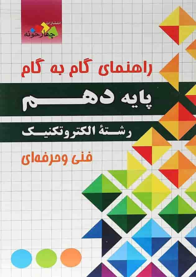 کتاب جامع دهم الکتروتکنیک سری راهنمای گام به گام انتشارات چهار خونه جلد