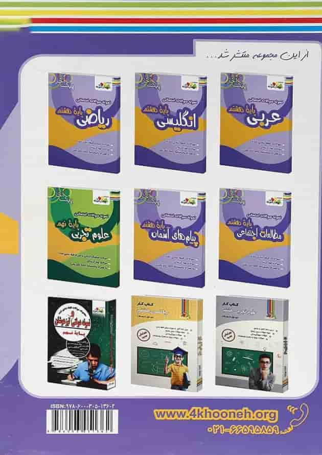 کتاب نمونه سوالات امتحانی علوم هشتم سری پیک آخر انتشارات چهار خونه پشت جلد