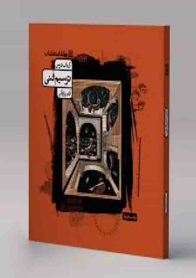 ترسیم فنی کتاب درس کارنامه کتاب جلد