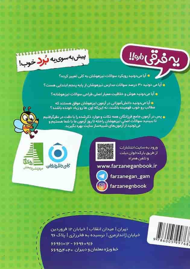 کتاب 2000 آزمون برتر تیزهوشان پنجم انتشارات گامی تا فرزانگان پشت جلد