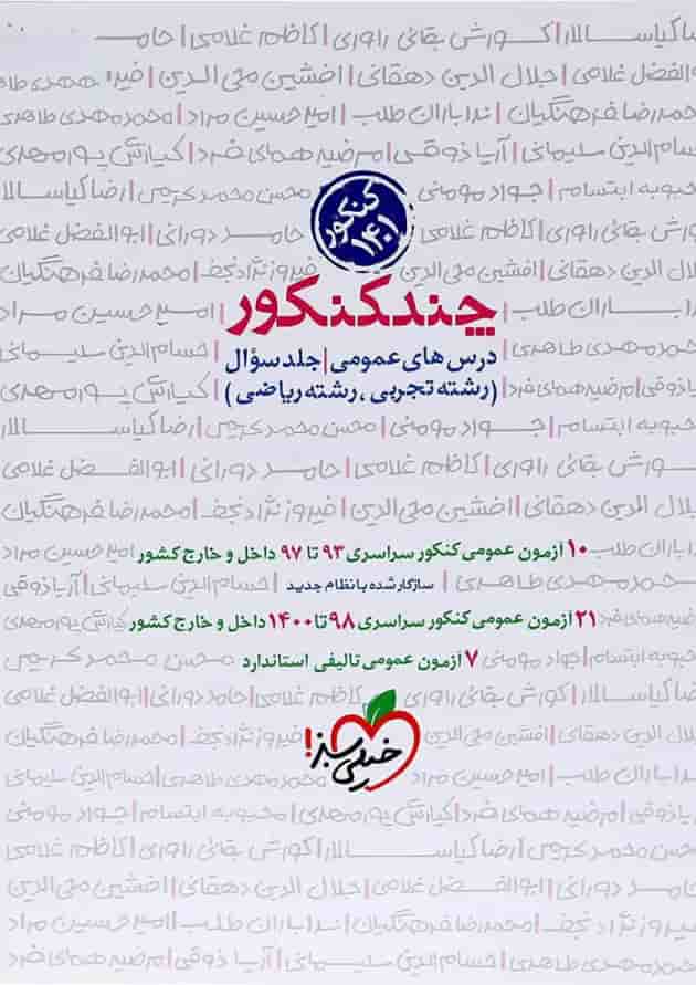 کتاب چند کنکور جامع کنکور جلد 1 انتشارات خیلی سبز جلد