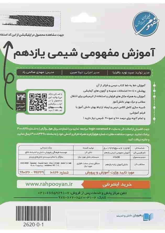 فیلم آموزشی مفهومی شیمی یازدهم انتشارات رهپویان دانش و اندیشه پشت جلد