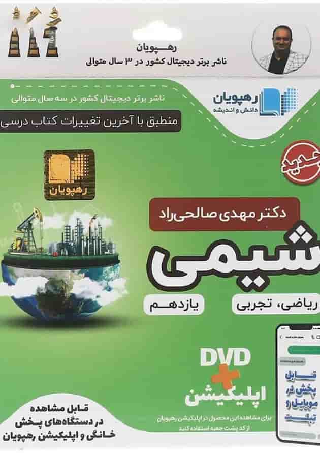 فیلم آموزشی مفهومی شیمی یازدهم انتشارات رهپویان دانش و اندیشه جلد