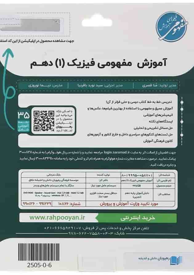 فیلم آموزشی فیزیک دهم تجربی انتشارات رهپویان دانش و اندیشه پشت جلد