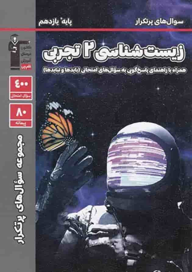 پرتکرار زیست شناسی یازدهم قلم چی جلد